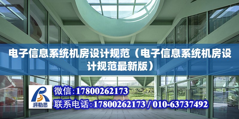 電子信息系統機房設計規范（電子信息系統機房設計規范最新版）