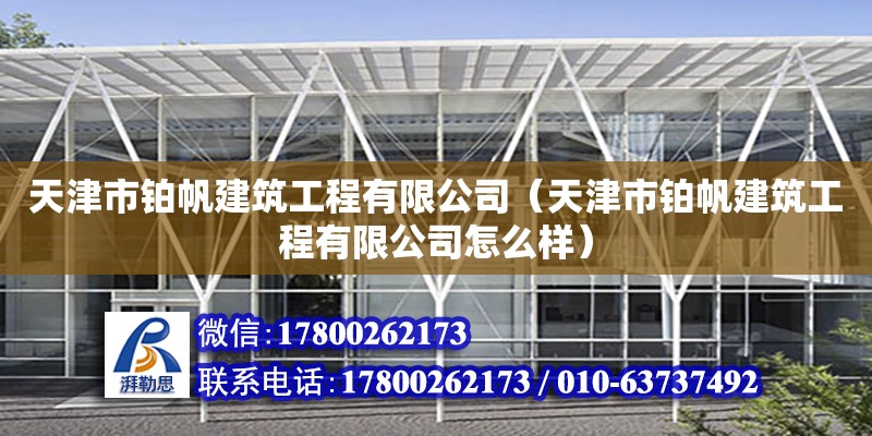 天津市鉑帆建筑工程有限公司（天津市鉑帆建筑工程有限公司怎么樣）