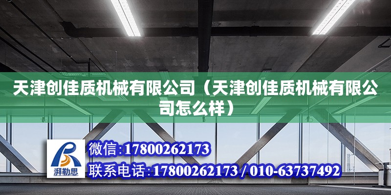 天津創佳質機械有限公司（天津創佳質機械有限公司怎么樣） 全國鋼結構廠