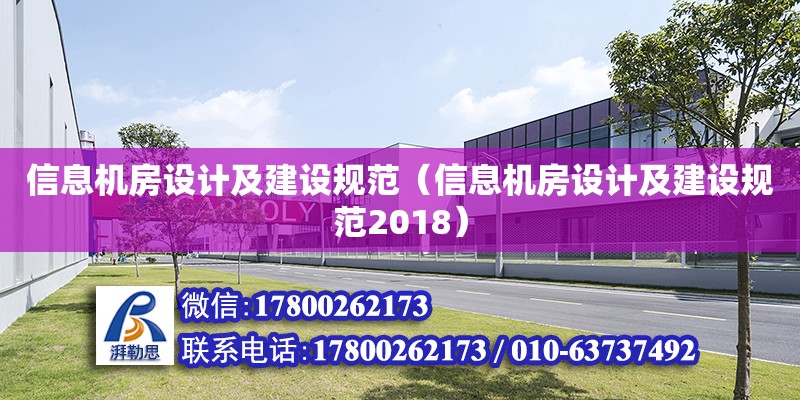 信息機房設計及建設規(guī)范（信息機房設計及建設規(guī)范2018） 鋼結構網架設計