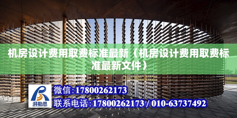 機房設計費用取費標準最新（機房設計費用取費標準最新文件） 鋼結構網架設計