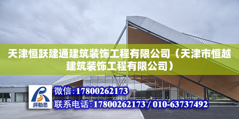 天津恒躍建通建筑裝飾工程有限公司（天津市恒越建筑裝飾工程有限公司） 全國鋼結構廠