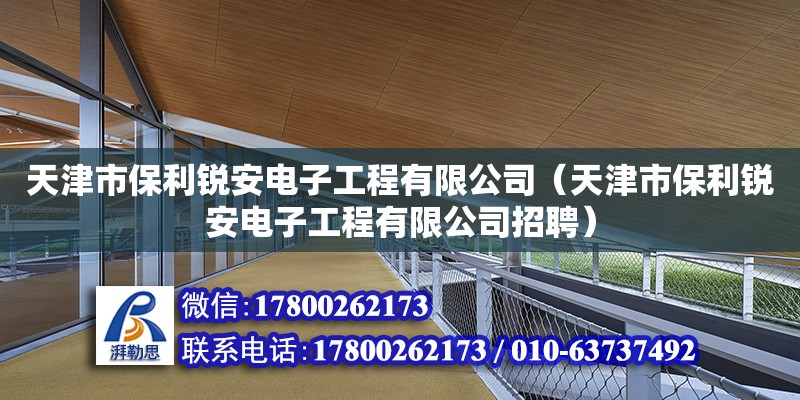 天津市保利銳安電子工程有限公司（天津市保利銳安電子工程有限公司招聘）