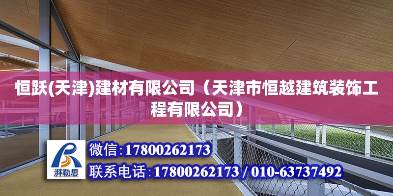 恒躍(天津)建材有限公司（天津市恒越建筑裝飾工程有限公司） 全國鋼結構廠