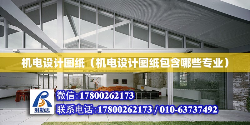 機電設計圖紙（機電設計圖紙包含哪些專業） 鋼結構網架設計