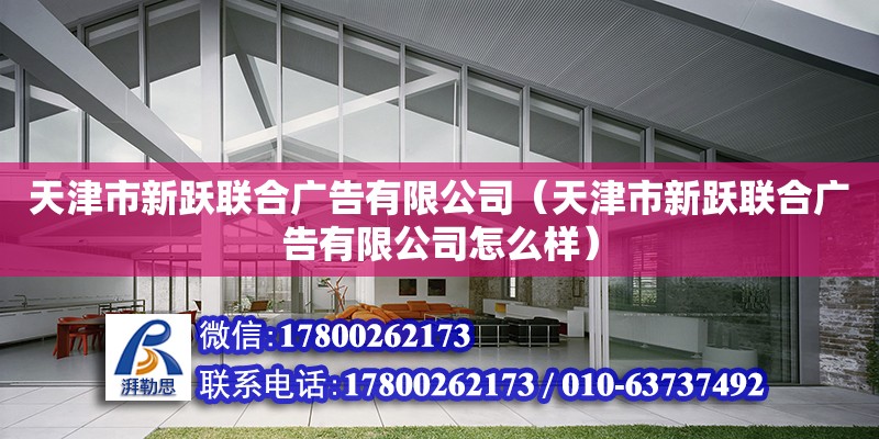 天津市新躍聯合廣告有限公司（天津市新躍聯合廣告有限公司怎么樣） 全國鋼結構廠