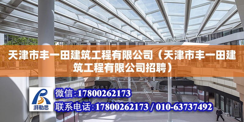 天津市豐一田建筑工程有限公司（天津市豐一田建筑工程有限公司招聘）