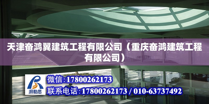 天津奮鴻翼建筑工程有限公司（重慶奮鴻建筑工程有限公司）