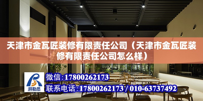 天津市金瓦匠裝修有限責任公司（天津市金瓦匠裝修有限責任公司怎么樣）