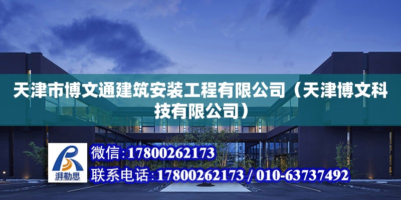 天津市博文通建筑安裝工程有限公司（天津博文科技有限公司）