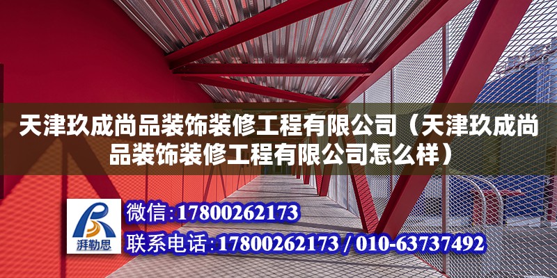 天津玖成尚品裝飾裝修工程有限公司（天津玖成尚品裝飾裝修工程有限公司怎么樣） 全國鋼結構廠