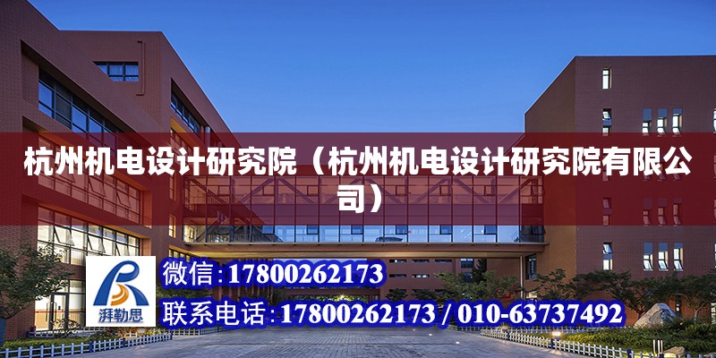 杭州機電設計研究院（杭州機電設計研究院有限公司） 建筑施工圖施工