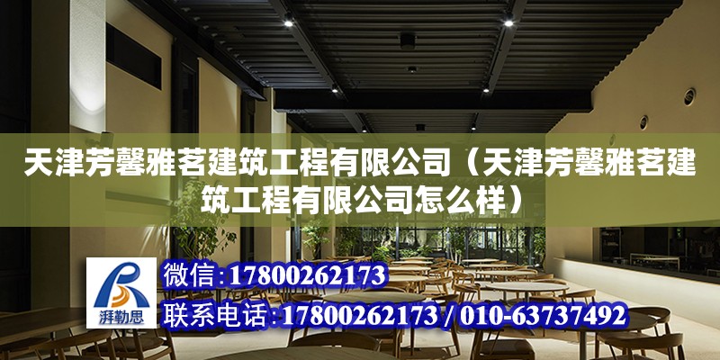 天津芳馨雅茗建筑工程有限公司（天津芳馨雅茗建筑工程有限公司怎么樣）