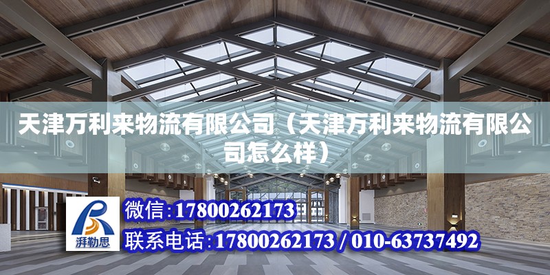 天津萬利來物流有限公司（天津萬利來物流有限公司怎么樣） 建筑方案設計