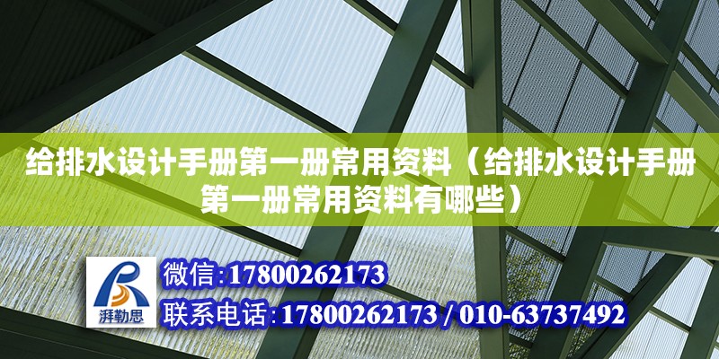 給排水設計手冊第一冊常用資料（給排水設計手冊第一冊常用資料有哪些）