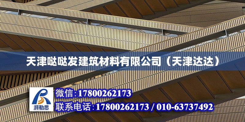 天津噠噠發建筑材料有限公司（天津達達） 全國鋼結構廠