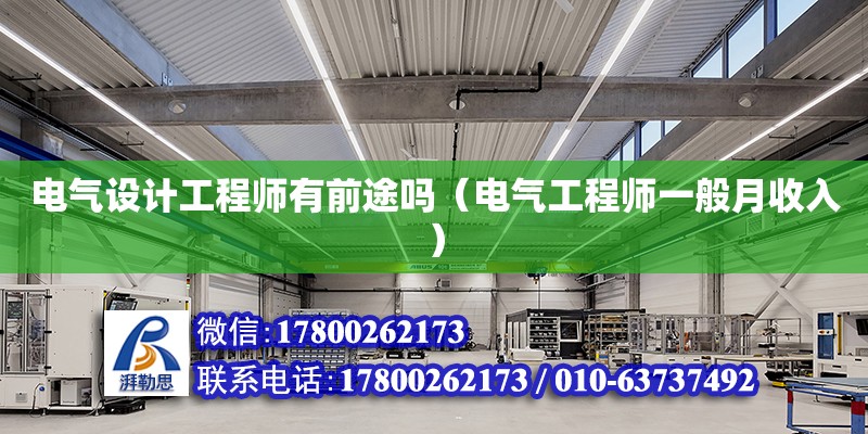 電氣設計工程師有前途嗎（電氣工程師一般月收入） 鋼結構網架設計