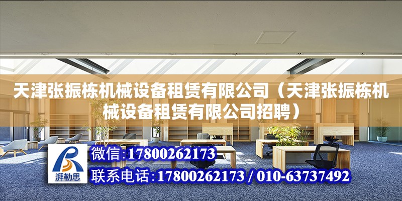 天津張振棟機械設備租賃有限公司（天津張振棟機械設備租賃有限公司招聘） 全國鋼結構廠