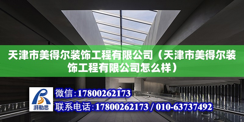 天津市美得爾裝飾工程有限公司（天津市美得爾裝飾工程有限公司怎么樣）