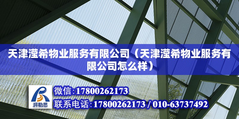 天津瀅希物業服務有限公司（天津瀅希物業服務有限公司怎么樣） 全國鋼結構廠