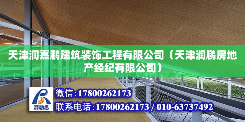 天津潤嘉鵬建筑裝飾工程有限公司（天津潤鵬房地產經紀有限公司） 全國鋼結構廠