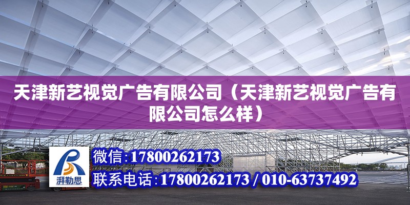 天津新藝視覺廣告有限公司（天津新藝視覺廣告有限公司怎么樣）