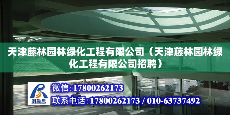 天津藤林園林綠化工程有限公司（天津藤林園林綠化工程有限公司招聘）