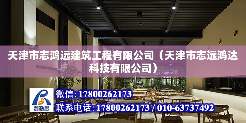 天津市志鴻遠建筑工程有限公司（天津市志遠鴻達科技有限公司） 全國鋼結構廠