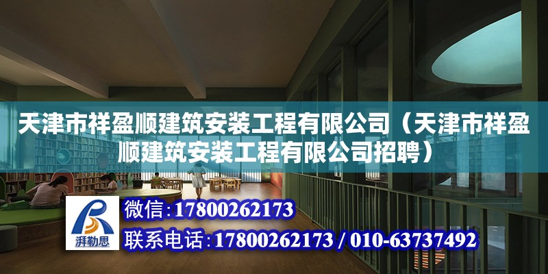 天津市祥盈順建筑安裝工程有限公司（天津市祥盈順建筑安裝工程有限公司招聘） 全國鋼結(jié)構(gòu)廠