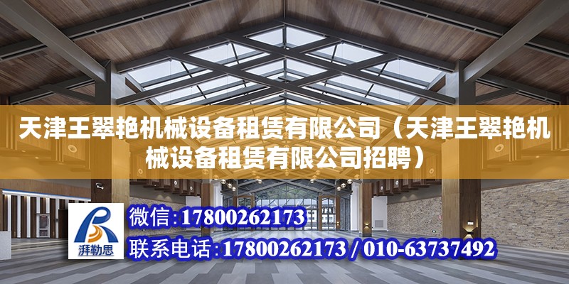 天津王翠艷機械設備租賃有限公司（天津王翠艷機械設備租賃有限公司招聘）