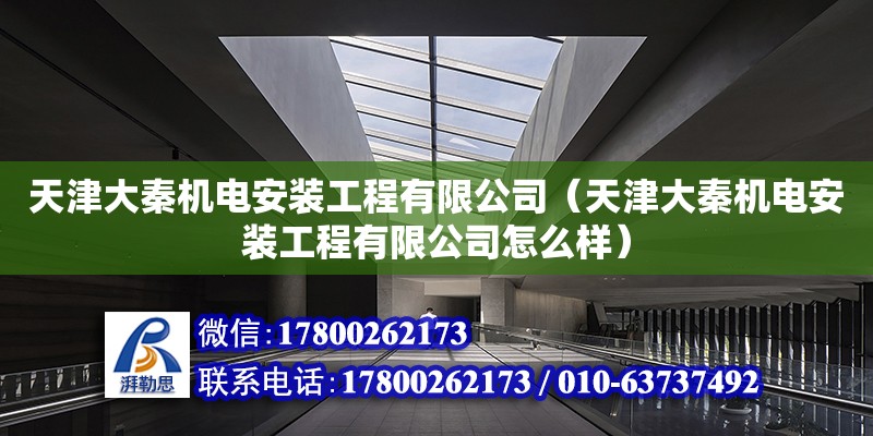 天津大秦機電安裝工程有限公司（天津大秦機電安裝工程有限公司怎么樣）