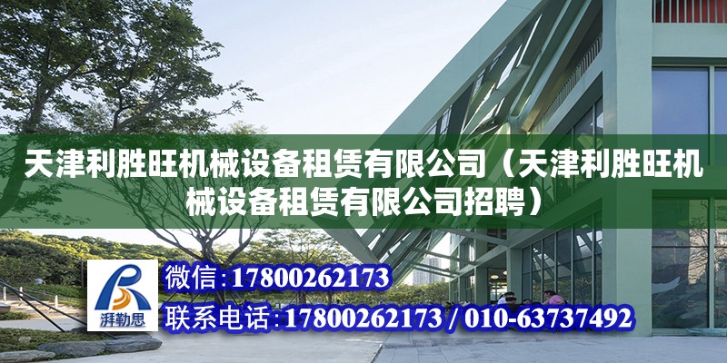 天津利勝旺機械設備租賃有限公司（天津利勝旺機械設備租賃有限公司招聘）