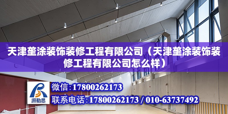 天津壟涂裝飾裝修工程有限公司（天津壟涂裝飾裝修工程有限公司怎么樣）