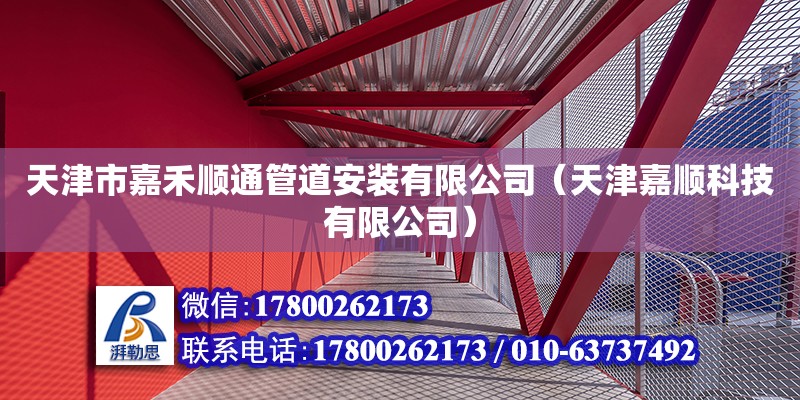 天津市嘉禾順通管道安裝有限公司（天津嘉順科技有限公司） 全國鋼結(jié)構(gòu)廠