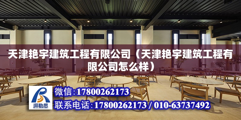 天津艷宇建筑工程有限公司（天津艷宇建筑工程有限公司怎么樣）