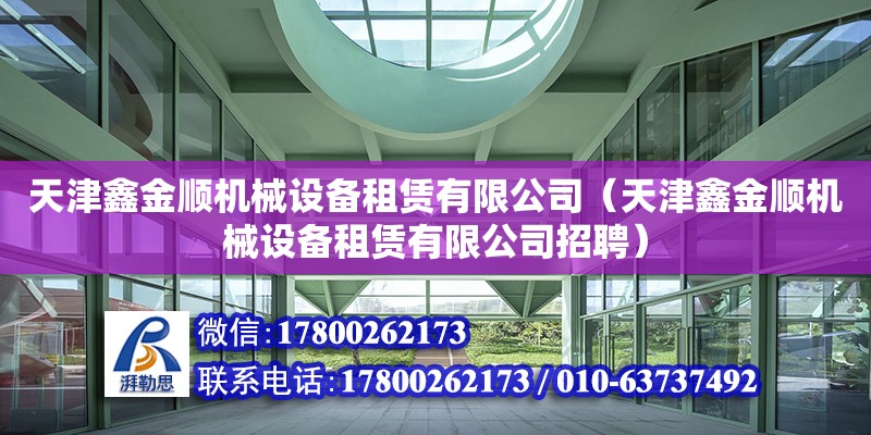 天津鑫金順機械設備租賃有限公司（天津鑫金順機械設備租賃有限公司招聘）