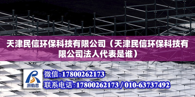 天津民信環保科技有限公司（天津民信環保科技有限公司法人代表是誰） 全國鋼結構廠