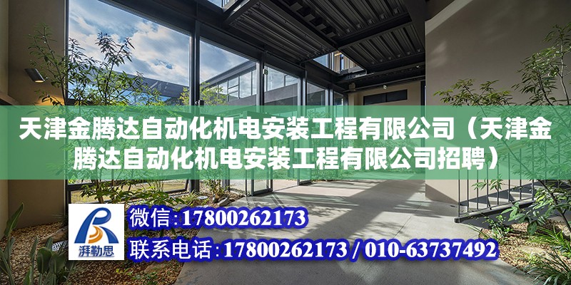 天津金騰達自動化機電安裝工程有限公司（天津金騰達自動化機電安裝工程有限公司招聘）