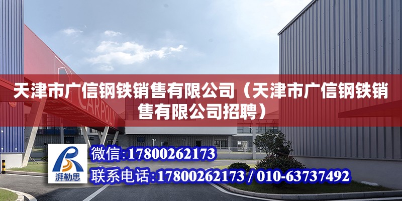 天津市廣信鋼鐵銷售有限公司（天津市廣信鋼鐵銷售有限公司招聘）