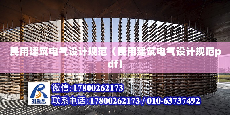 民用建筑電氣設計規(guī)范（民用建筑電氣設計規(guī)范pdf） 鋼結構網(wǎng)架設計