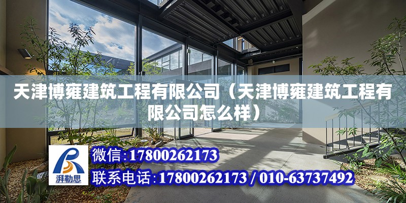 天津博雍建筑工程有限公司（天津博雍建筑工程有限公司怎么樣）