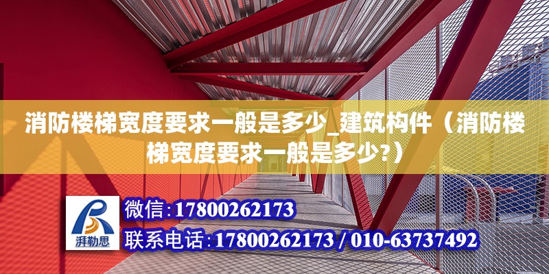 消防樓梯寬度要求一般是多少_建筑構件（消防樓梯寬度要求一般是多少?）