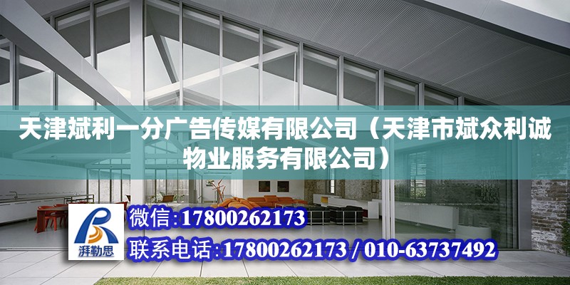 天津斌利一分廣告傳媒有限公司（天津市斌眾利誠物業服務有限公司） 全國鋼結構廠