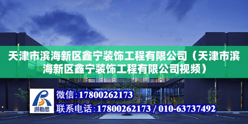 天津市濱海新區鑫寧裝飾工程有限公司（天津市濱海新區鑫寧裝飾工程有限公司視頻） 全國鋼結構廠