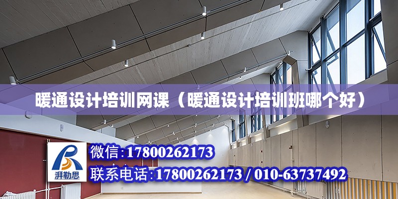 暖通設計培訓網課（暖通設計培訓班哪個好） 鋼結構網架設計