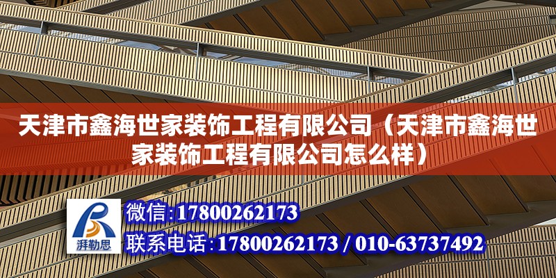 天津市鑫海世家裝飾工程有限公司（天津市鑫海世家裝飾工程有限公司怎么樣） 全國鋼結構廠