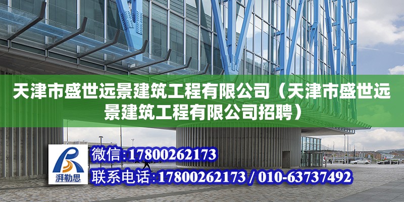 天津市盛世遠景建筑工程有限公司（天津市盛世遠景建筑工程有限公司招聘）