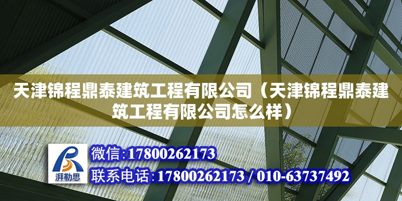 天津錦程鼎泰建筑工程有限公司（天津錦程鼎泰建筑工程有限公司怎么樣）