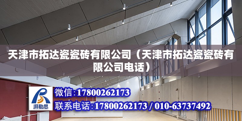 天津市拓達瓷瓷磚有限公司（天津市拓達瓷瓷磚有限公司電話）