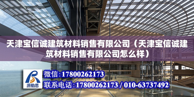 天津寶信誠建筑材料銷售有限公司（天津寶信誠建筑材料銷售有限公司怎么樣）